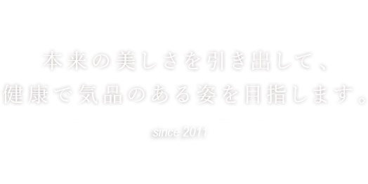 本来の美しさを引き出して、健康で気品のある姿を目指します。